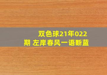 双色球21年022期 左岸春风一语断蓝